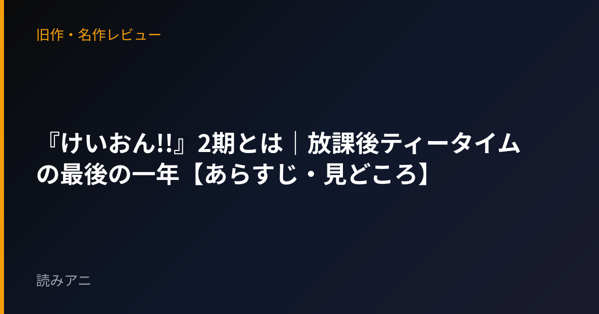 『けいおん!!』2期とは｜放課後ティータイムの最後の一年【あらすじ・見どころ】