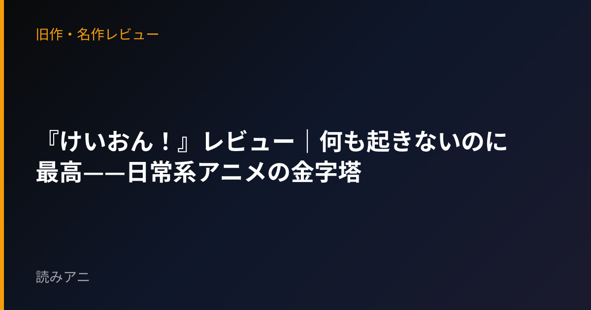 『けいおん！』レビュー｜何も起きないのに最高——日常系アニメの金字塔