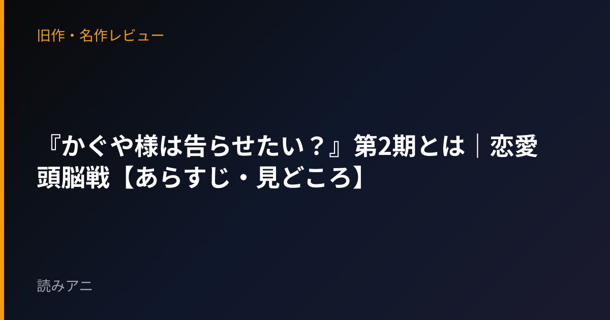 『かぐや様は告らせたい？』第2期とは｜恋愛頭脳戦【あらすじ・見どころ】