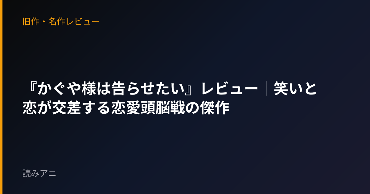 『かぐや様は告らせたい』レビュー｜笑いと恋が交差する恋愛頭脳戦の傑作