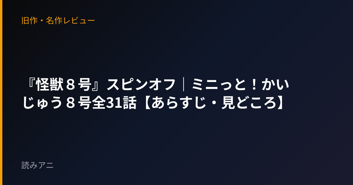 『怪獣８号』スピンオフ｜ミニっと！かいじゅう８号全31話【あらすじ・見どころ】