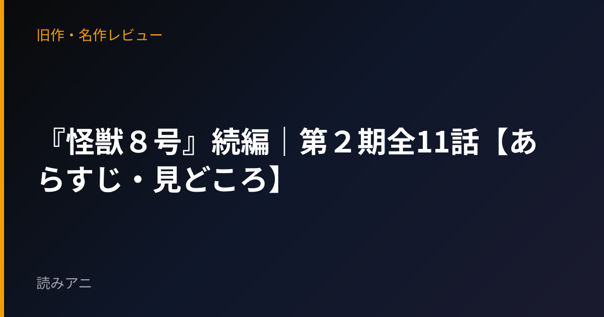 『怪獣８号』続編｜第２期全11話【あらすじ・見どころ】