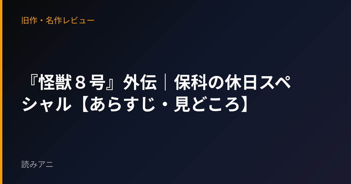 『怪獣８号』外伝｜保科の休日スペシャル【あらすじ・見どころ】