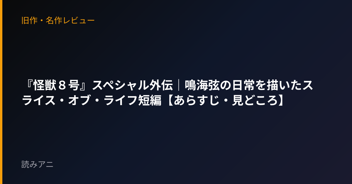 『怪獣８号』スペシャル外伝｜鳴海弦の日常を描いたスライス・オブ・ライフ短編【あらすじ・見どころ】
