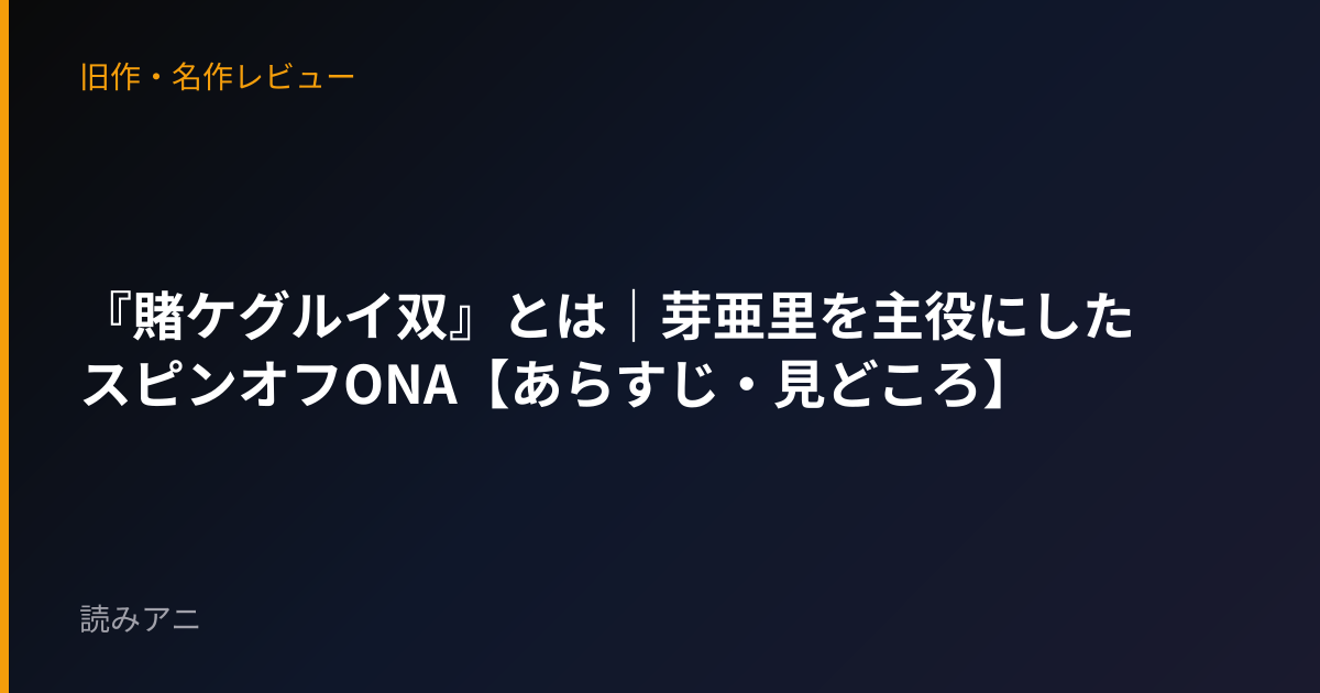 『賭ケグルイ双』とは｜芽亜里を主役にしたスピンオフONA【あらすじ・見どころ】