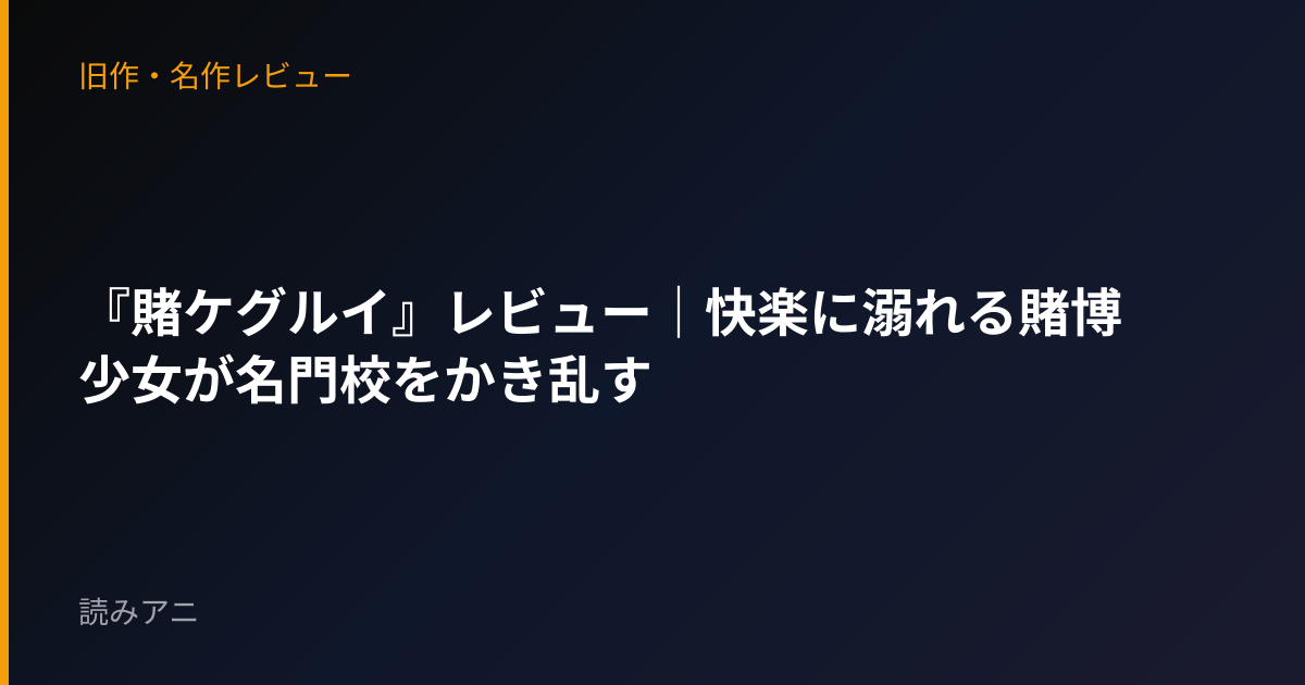 『賭ケグルイ』レビュー｜快楽に溺れる賭博少女が名門校をかき乱す