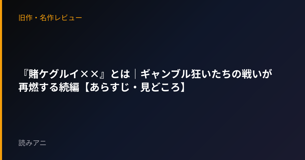 『賭ケグルイ××』とは｜ギャンブル狂いたちの戦いが再燃する続編【あらすじ・見どころ】
