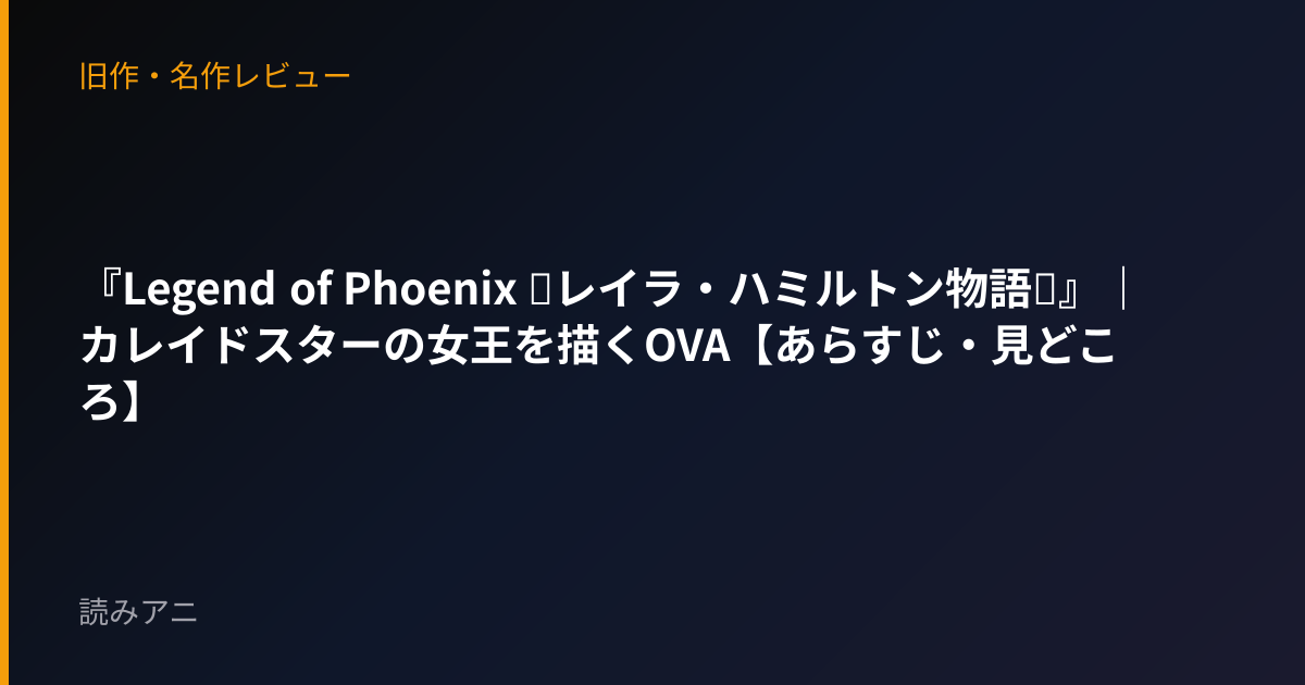 『Legend of Phoenix ～レイラ・ハミルトン物語～』｜カレイドスターの女王を描くOVA【あらすじ・見どころ】