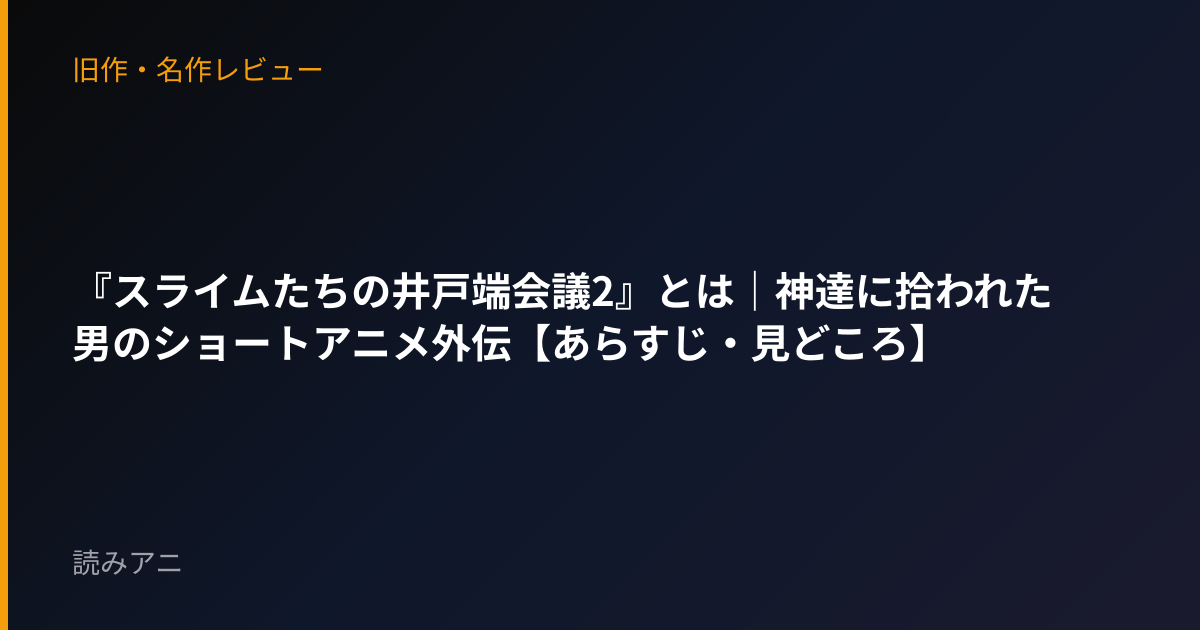 『スライムたちの井戸端会議2』とは｜神達に拾われた男のショートアニメ外伝【あらすじ・見どころ】