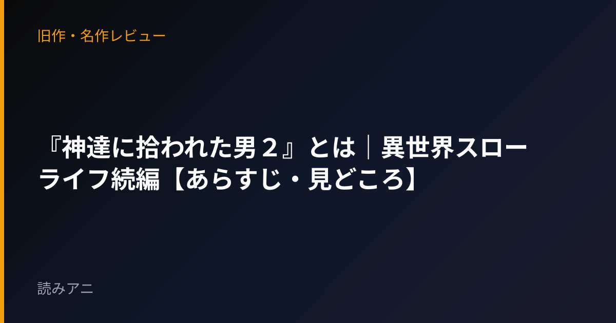『神達に拾われた男２』とは｜異世界スローライフ続編【あらすじ・見どころ】