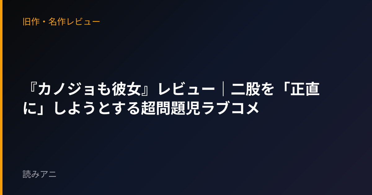『カノジョも彼女』レビュー｜二股を「正直に」しようとする超問題児ラブコメ
