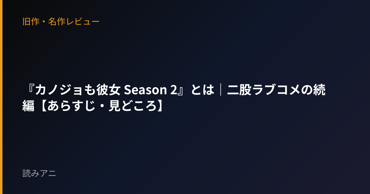 『カノジョも彼女 Season 2』とは｜二股ラブコメの続編【あらすじ・見どころ】