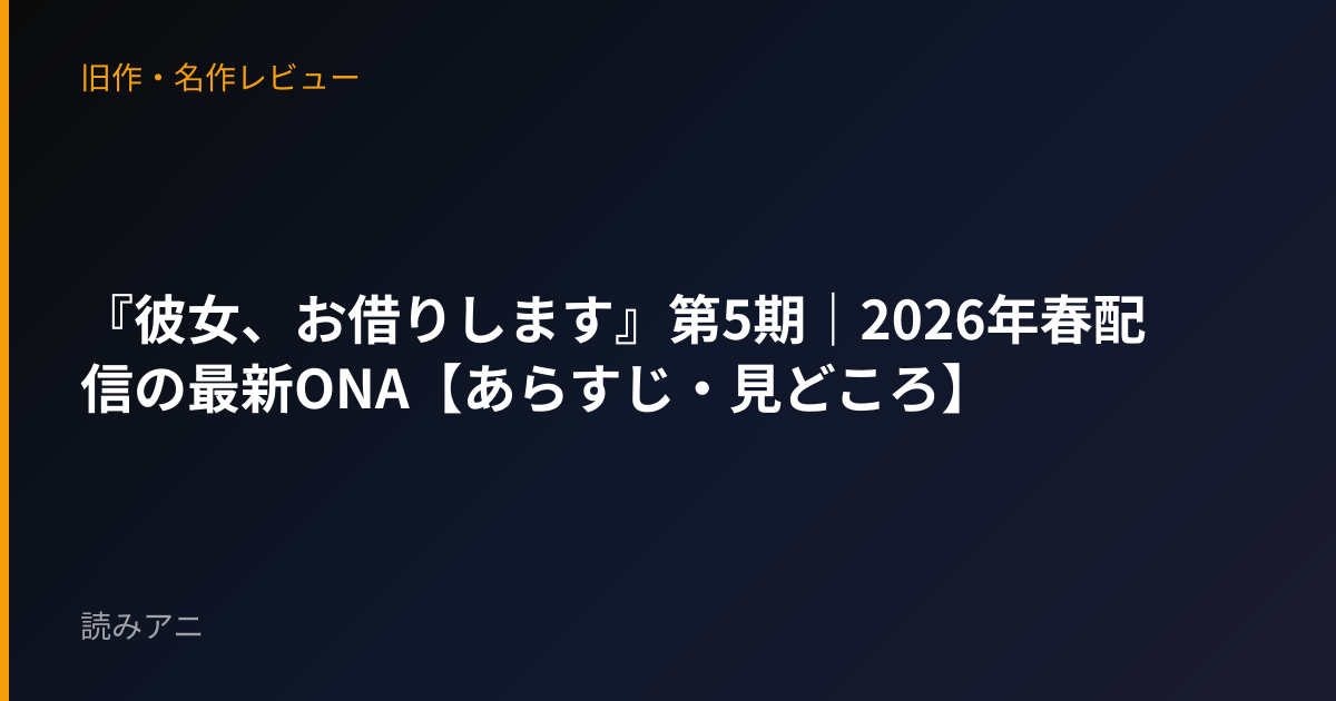 『彼女、お借りします』第5期｜2026年春配信の最新ONA【あらすじ・見どころ】
