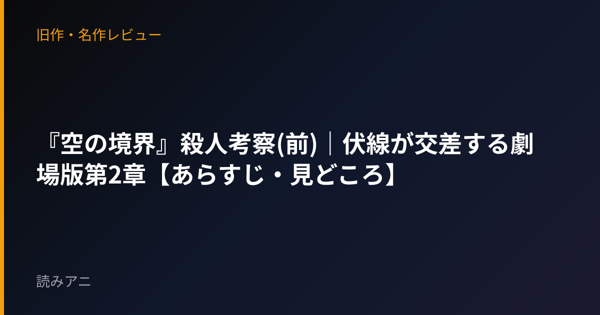 『空の境界』殺人考察(前)｜伏線が交差する劇場版第2章【あらすじ・見どころ】