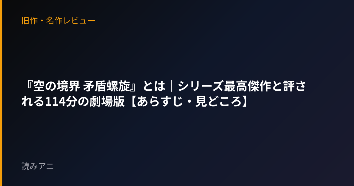 『空の境界 矛盾螺旋』とは｜シリーズ最高傑作と評される114分の劇場版【あらすじ・見どころ】
