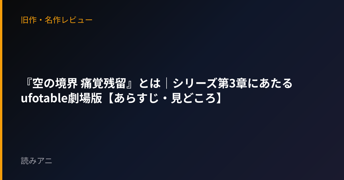 『空の境界 痛覚残留』とは｜シリーズ第3章にあたるufotable劇場版【あらすじ・見どころ】