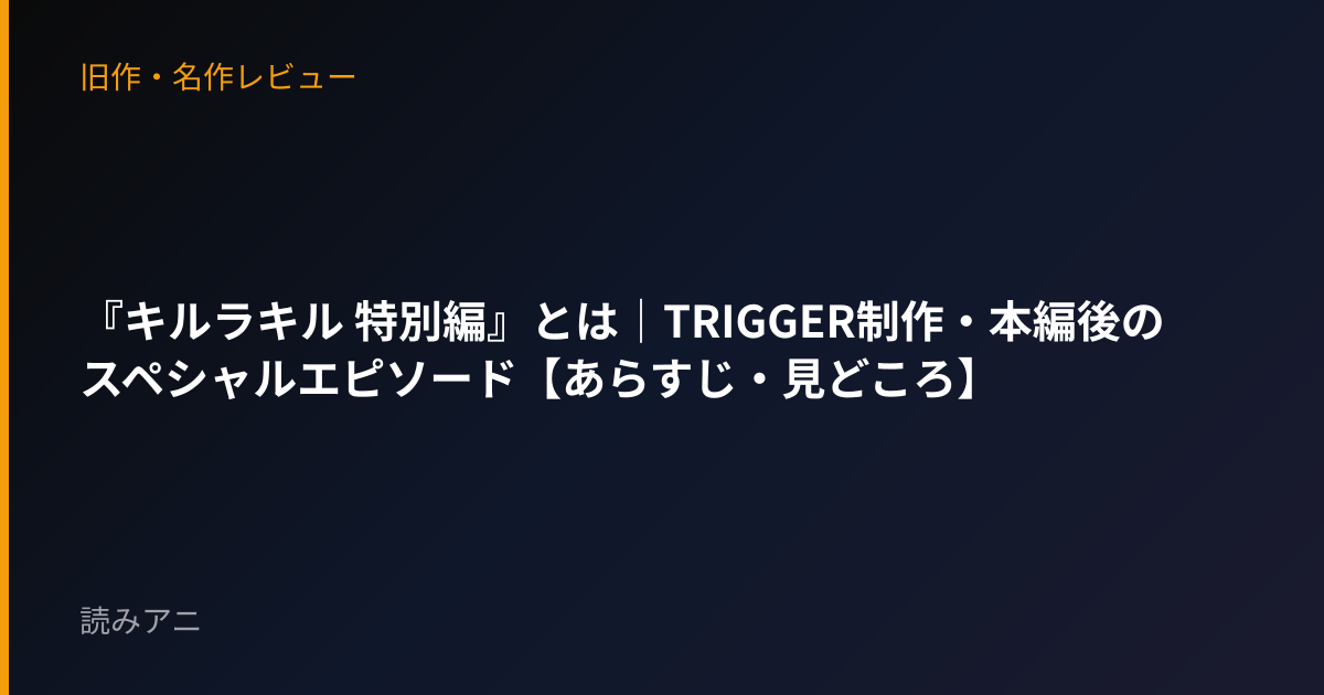 『キルラキル 特別編』とは｜TRIGGER制作・本編後のスペシャルエピソード【あらすじ・見どころ】