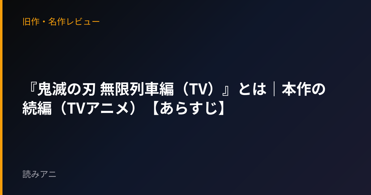 『鬼滅の刃 無限列車編（TV）』とは｜本作の続編（TVアニメ）【あらすじ】