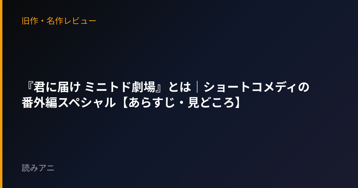 『君に届け ミニトド劇場』とは｜ショートコメディの番外編スペシャル【あらすじ・見どころ】