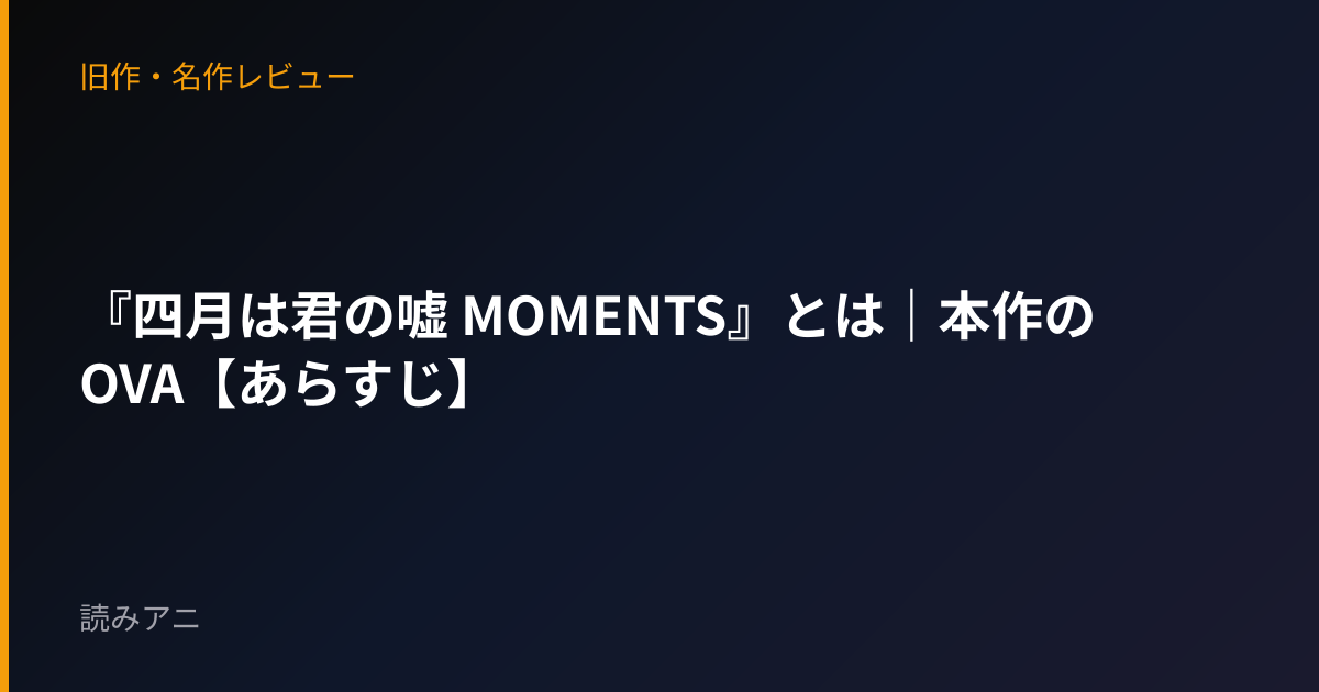 『四月は君の嘘 MOMENTS』とは｜本作のOVA【あらすじ】