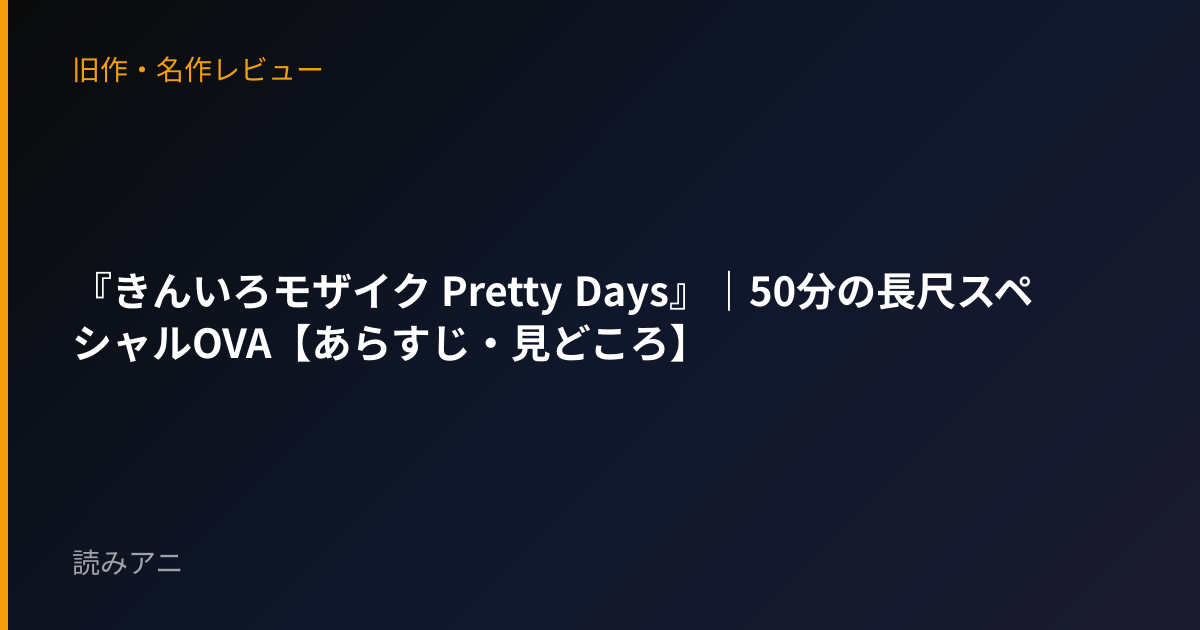 『きんいろモザイク Pretty Days』｜50分の長尺スペシャルOVA【あらすじ・見どころ】