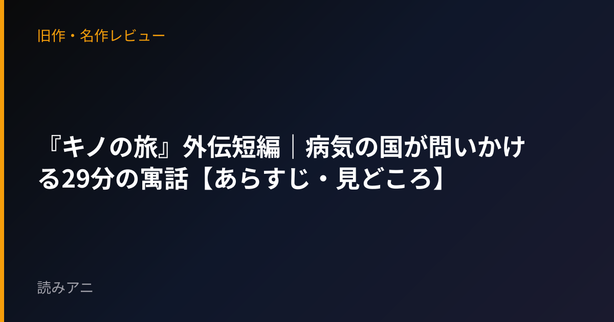 『キノの旅』外伝短編｜病気の国が問いかける29分の寓話【あらすじ・見どころ】