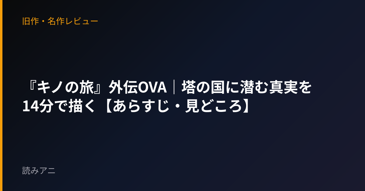 『キノの旅』外伝OVA｜塔の国に潜む真実を14分で描く【あらすじ・見どころ】