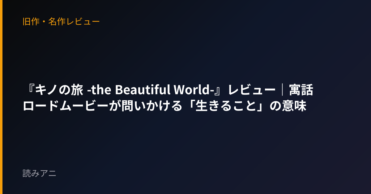 『キノの旅 -the Beautiful World-』レビュー｜寓話ロードムービーが問いかける「生きること」の意味