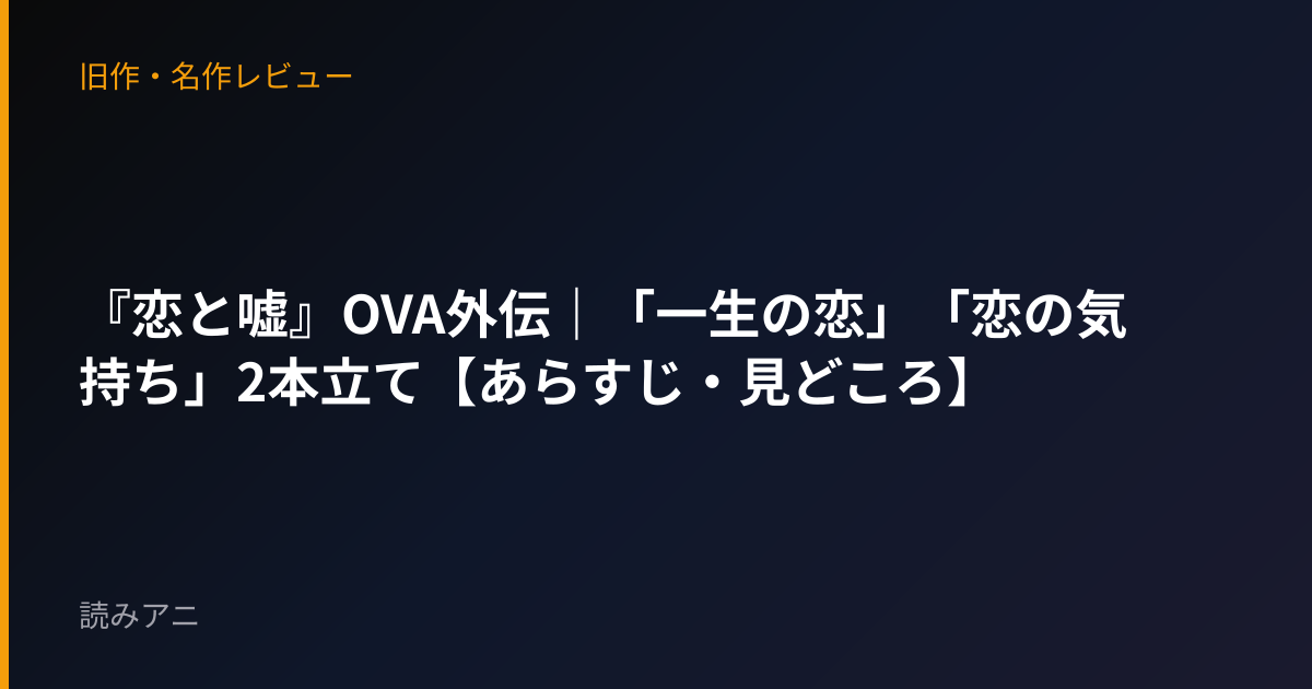 『恋と嘘』OVA外伝｜「一生の恋」「恋の気持ち」2本立て【あらすじ・見どころ】