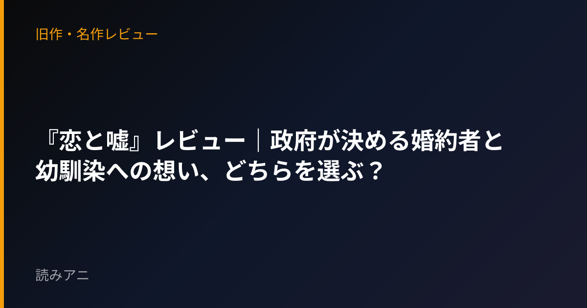 『恋と嘘』レビュー｜政府が決める婚約者と幼馴染への想い、どちらを選ぶ？
