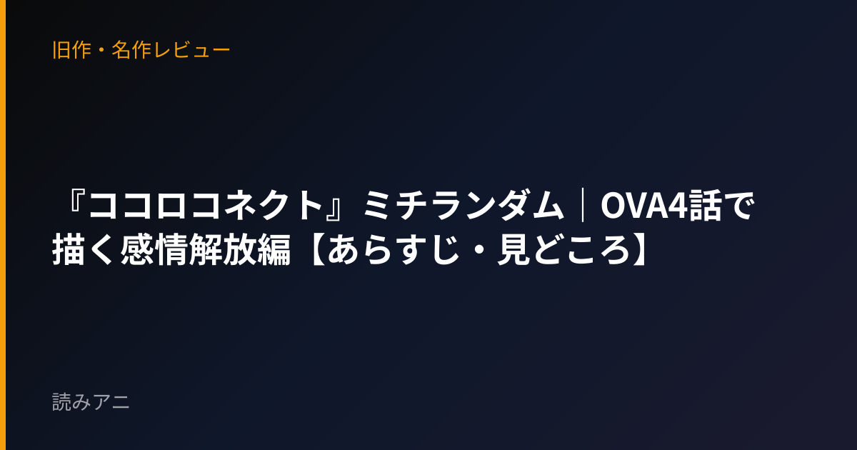 『ココロコネクト』ミチランダム｜OVA4話で描く感情解放編【あらすじ・見どころ】