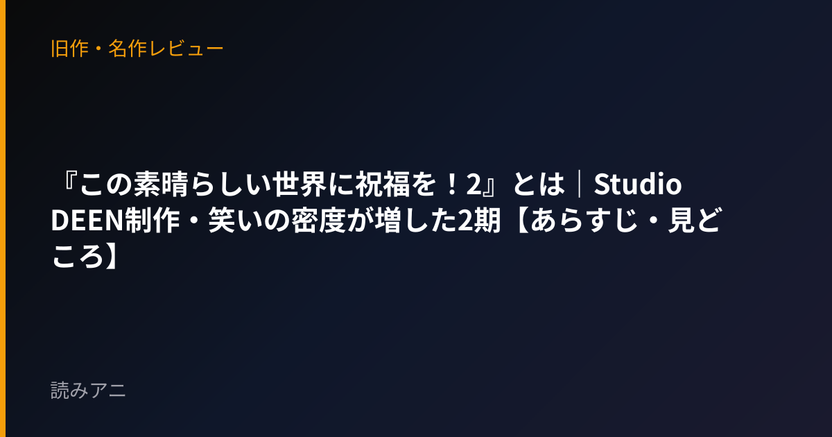 『この素晴らしい世界に祝福を！2』とは｜Studio DEEN制作・笑いの密度が増した2期【あらすじ・見どころ】