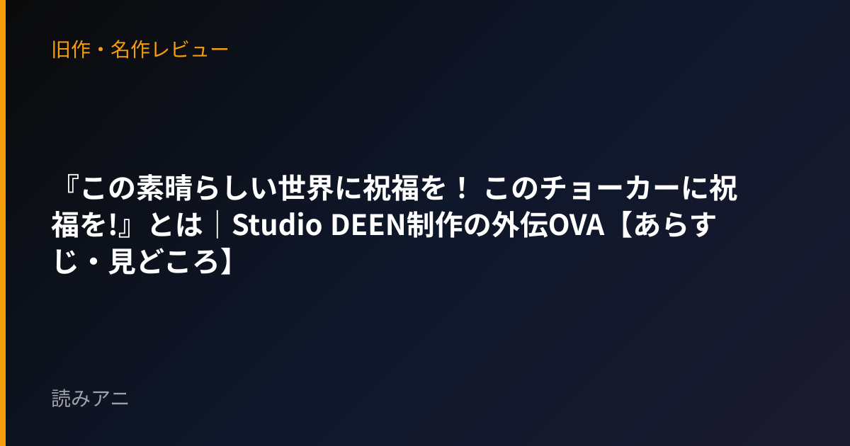 『この素晴らしい世界に祝福を！ このチョーカーに祝福を!』とは｜Studio DEEN制作の外伝OVA【あらすじ・見どころ】
