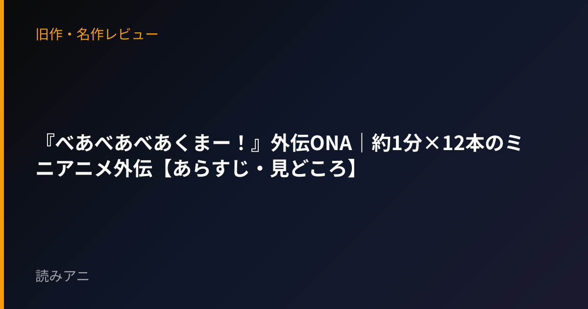 『べあべあべあくまー！』外伝ONA｜約1分×12本のミニアニメ外伝【あらすじ・見どころ】