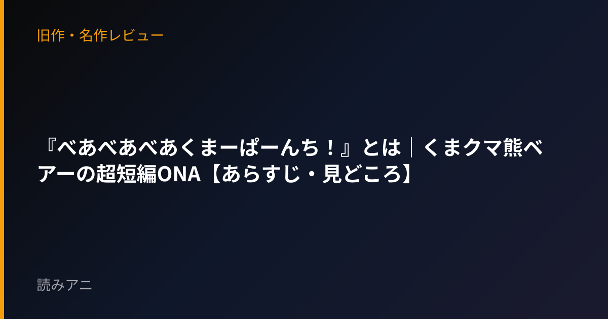 『べあべあべあくまーぱーんち！』とは｜くまクマ熊ベアーの超短編ONA【あらすじ・見どころ】
