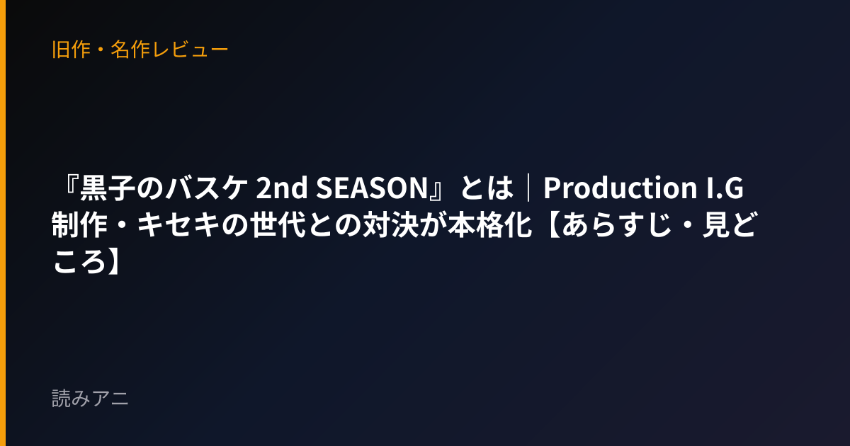 『黒子のバスケ 2nd SEASON』とは｜Production I.G制作・キセキの世代との対決が本格化【あらすじ・見どころ】