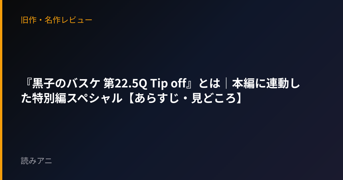 『黒子のバスケ 第22.5Q Tip off』とは｜本編に連動した特別編スペシャル【あらすじ・見どころ】