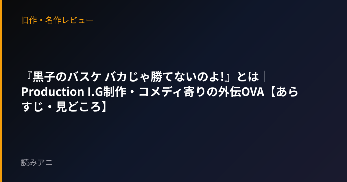 『黒子のバスケ バカじゃ勝てないのよ!』とは｜Production I.G制作・コメディ寄りの外伝OVA【あらすじ・見どころ】