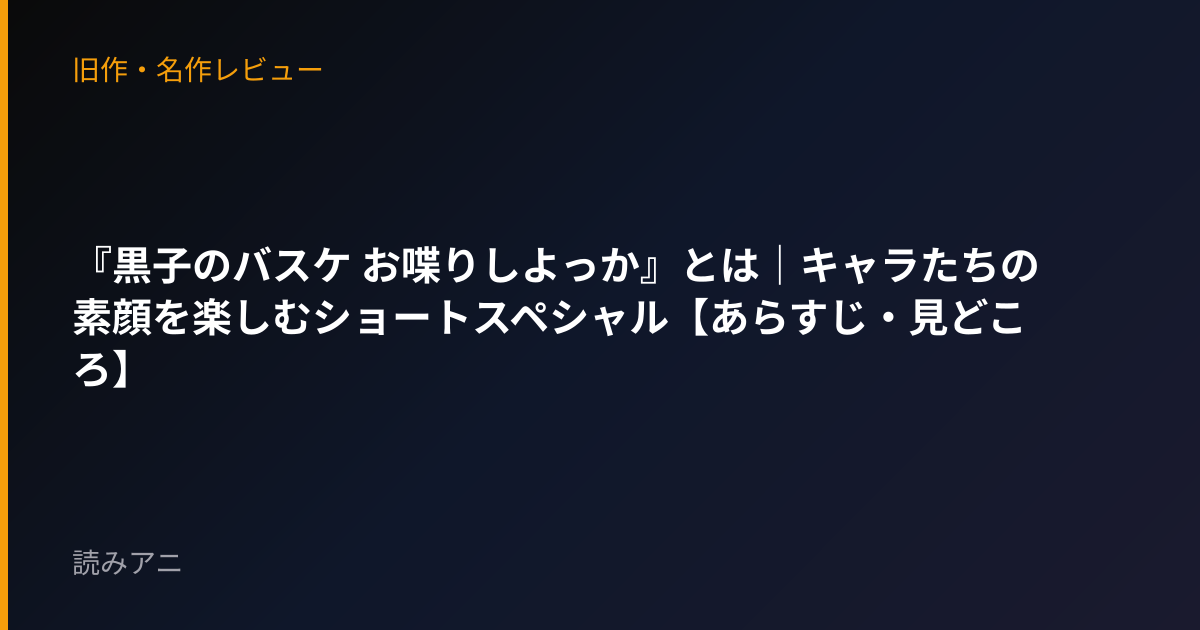 『黒子のバスケ お喋りしよっか』とは｜キャラたちの素顔を楽しむショートスペシャル【あらすじ・見どころ】
