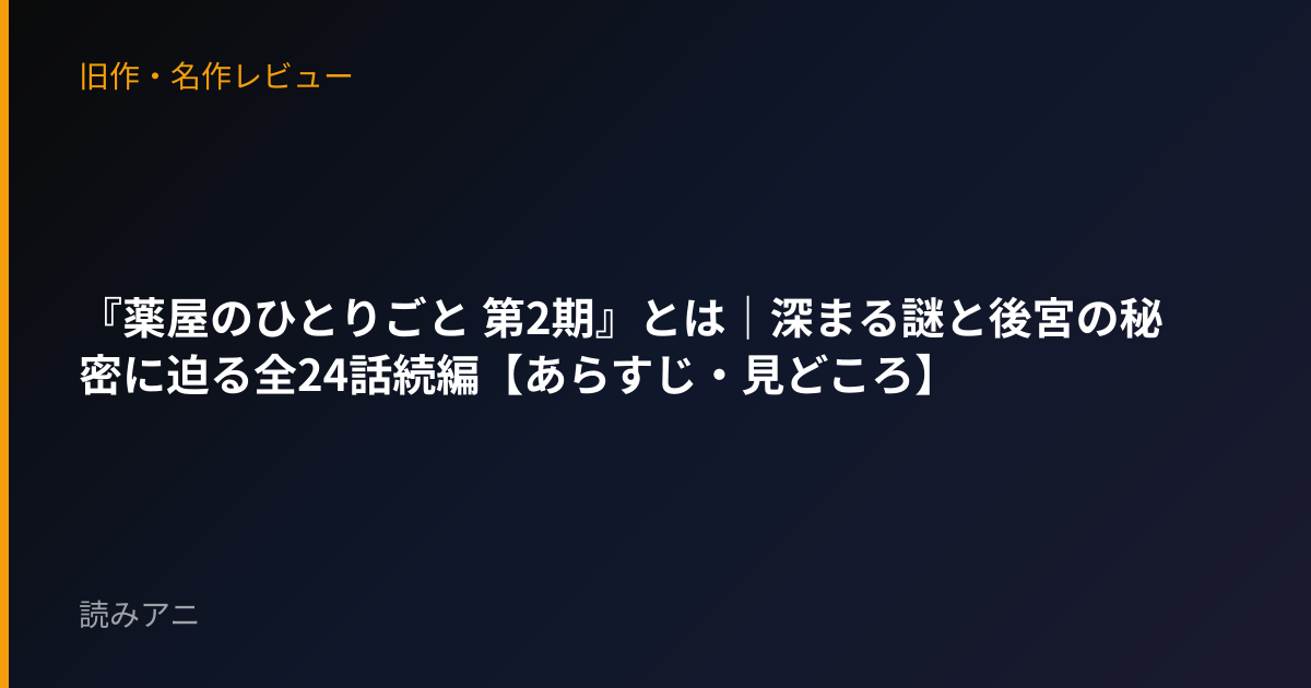 『薬屋のひとりごと 第2期』とは｜深まる謎と後宮の秘密に迫る全24話続編【あらすじ・見どころ】