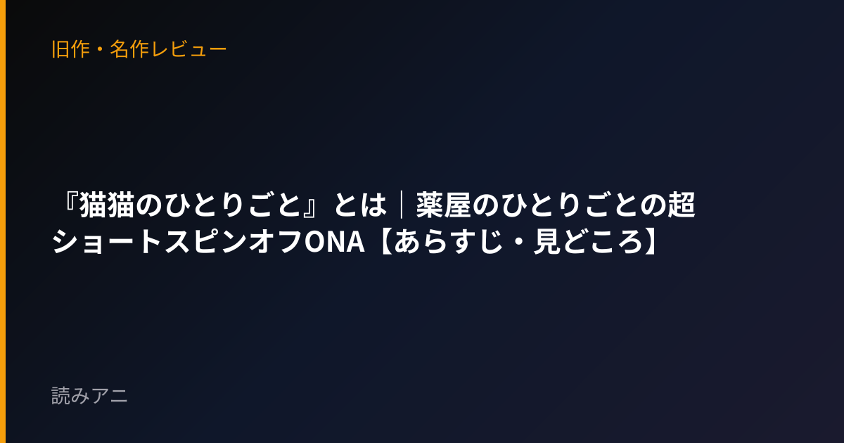 『猫猫のひとりごと』とは｜薬屋のひとりごとの超ショートスピンオフONA【あらすじ・見どころ】