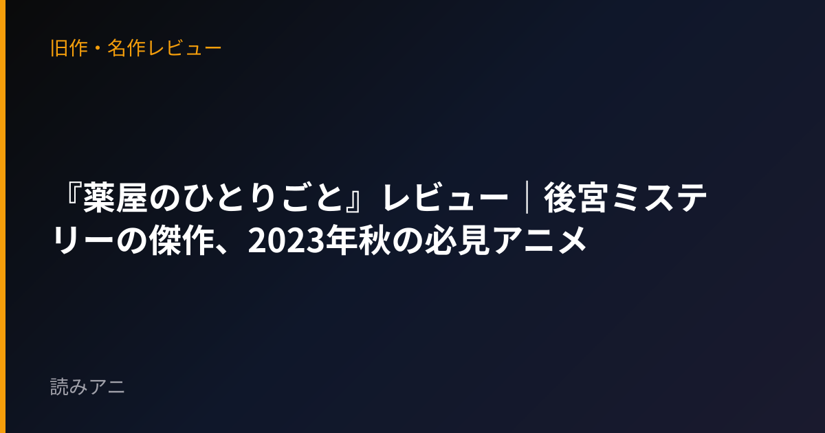 『薬屋のひとりごと』レビュー｜後宮ミステリーの傑作、2023年秋の必見アニメ