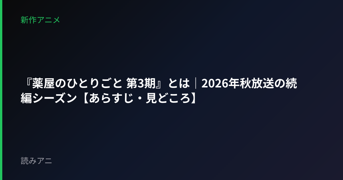 『薬屋のひとりごと 第3期』とは｜2026年秋放送の続編シーズン【あらすじ・見どころ】