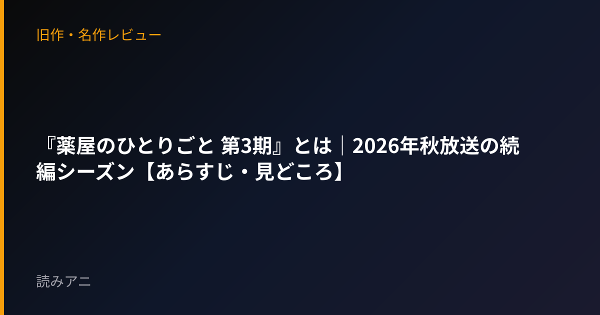 『薬屋のひとりごと 第3期』とは｜2026年秋放送の続編シーズン【あらすじ・見どころ】