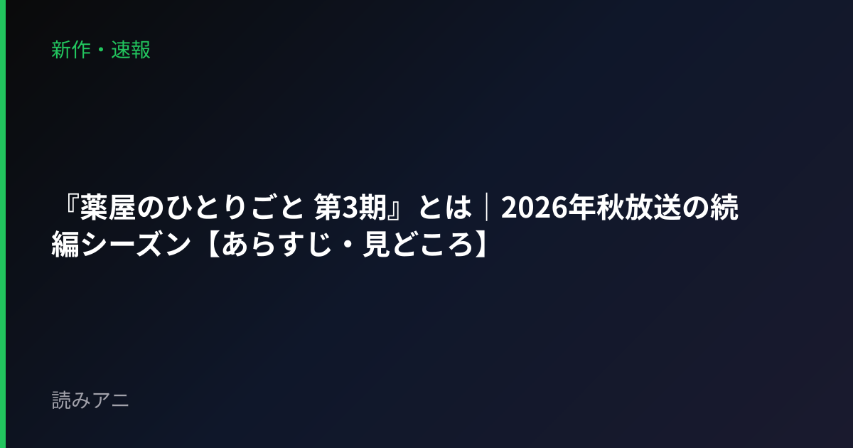『薬屋のひとりごと 第3期』とは｜2026年秋放送の続編シーズン【あらすじ・見どころ】