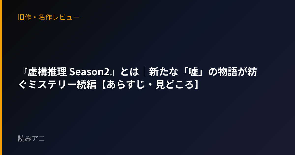『虚構推理 Season2』とは｜新たな「嘘」の物語が紡ぐミステリー続編【あらすじ・見どころ】