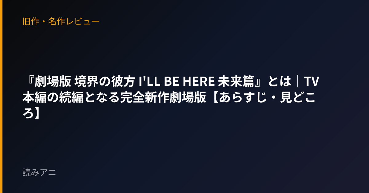 『劇場版 境界の彼方 I'LL BE HERE 未来篇』とは｜TV本編の続編となる完全新作劇場版【あらすじ・見どころ】
