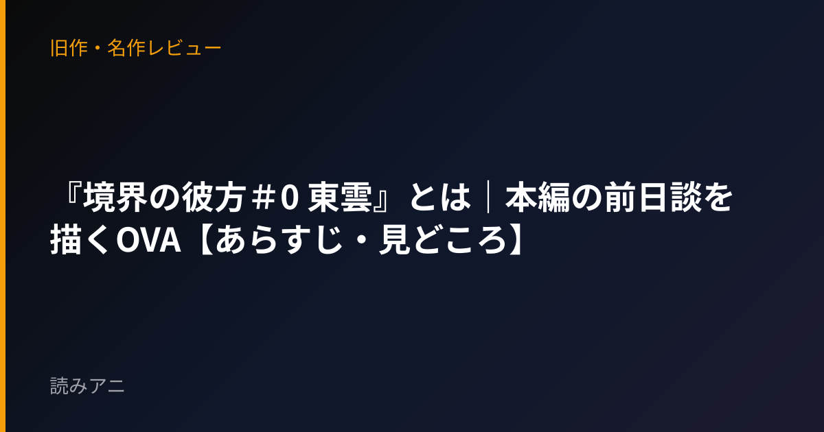 『境界の彼方＃0 東雲』とは｜本編の前日談を描くOVA【あらすじ・見どころ】