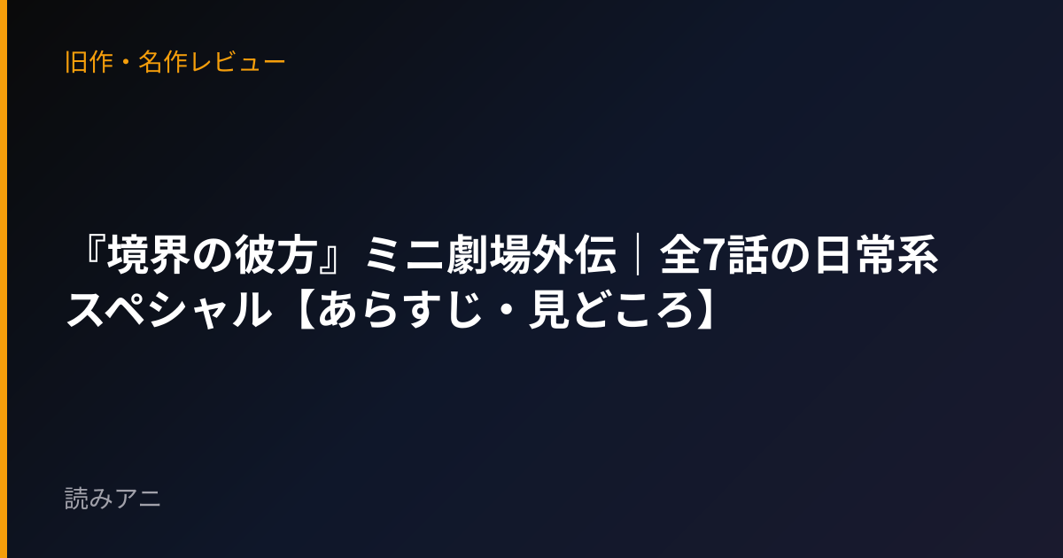 『境界の彼方』ミニ劇場外伝｜全7話の日常系スペシャル【あらすじ・見どころ】