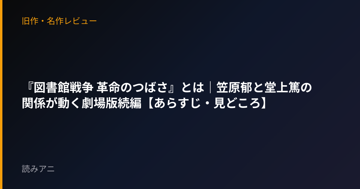 『図書館戦争 革命のつばさ』とは｜笠原郁と堂上篤の関係が動く劇場版続編【あらすじ・見どころ】